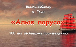 100 лет «Алым парусам»